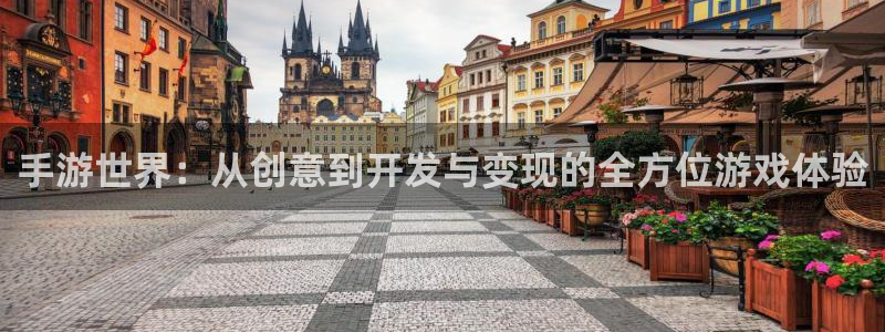 恩佐娱乐1：手游世界：从创意到开发与变现的全方位游戏体验