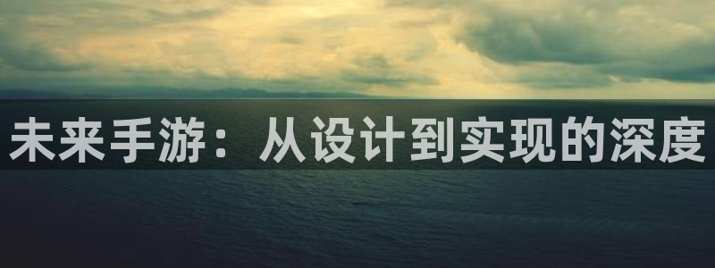 恩佐娱乐1：未来手游：从设计到实现的深度