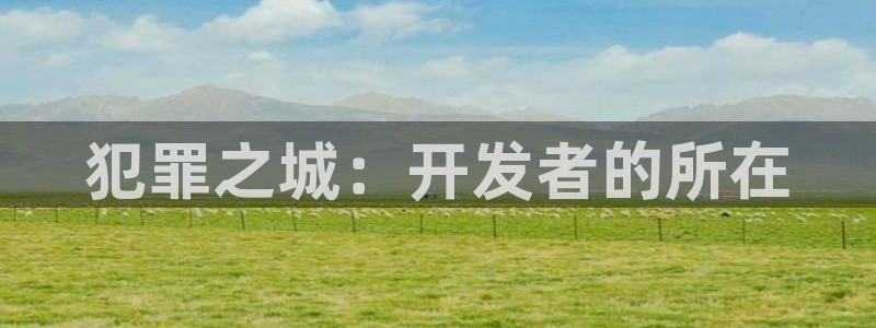 恩佐娱乐官方注册：犯罪之城：开发者的所在