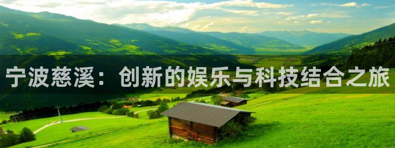 恩佐娱乐:宁波慈溪:创新的娱乐与科技结合之旅