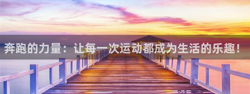 ug环球官网：奔跑的力量：让每一次运动都成为生活的乐趣！