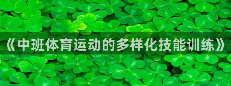 ug环球官网注册：《中班体育运动的多样化技能训练》