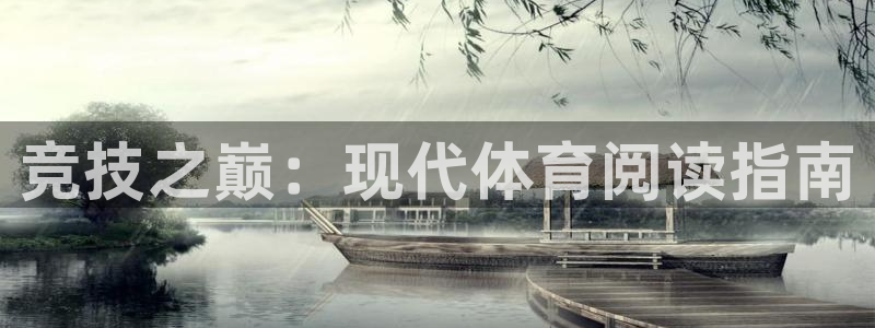 ug环球官网注册：竞技之巅：现代体育阅读指南