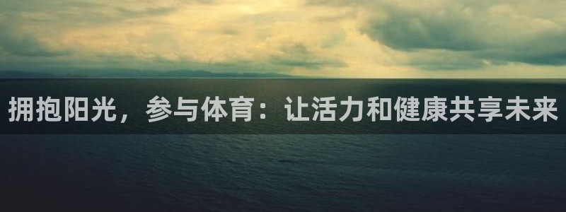 ug环球官网登录入口：拥抱阳光，参与体育：让活力和健康共享未来