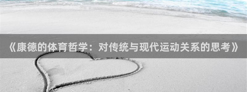 ug环球官网注册：《康德的体育哲学：对传统与现代运动关系的思考》