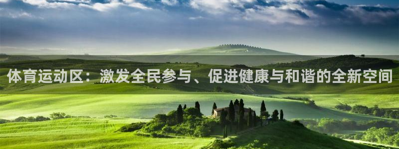 ug环球官网登录入口：体育运动区：激发全民参与、促进健康与和谐的全新空间