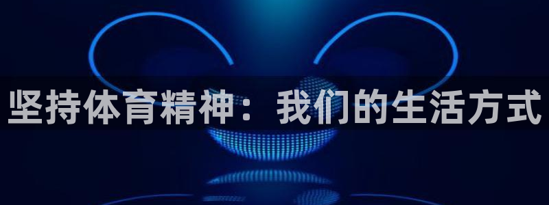 菲律宾ug环球官网：坚持体育精神：我们的生活方式
