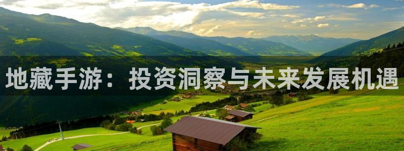 恩佐娱乐平台正规吗知乎：地藏手游：投资洞察与未来发展机遇