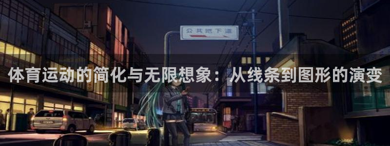 菲律宾ug环球官网：体育运动的简化与无限想象：从线条到图形的演变